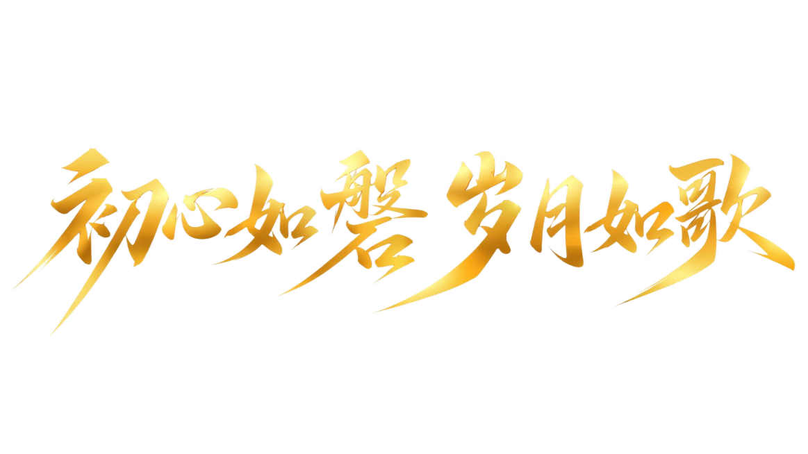 金色渐变字体，透明背景，干净的背景，创意手写体字体设计八个字"初心如磐 岁月如歌"，所有文字单行横向排列，将字体进行大幅度抽象变形。笔画粗重大气，长撇捺笔画被夸张延长形成锋利延伸感，笔画末端锐利，整体预览效果