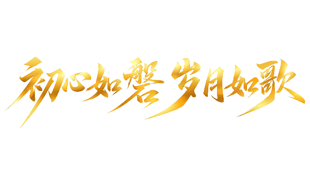 金色渐变字体，透明背景，干净的背景，创意手写体字体设计八个字"初心如磐 岁月如歌"，所有文字单行横向排列，将字体进行大幅度抽象变形。笔画粗重大气，长撇捺笔画被夸张延长形成锋利延伸感，笔画末端锐利，整体厚重舒展带有力量感，字间排列均匀舒展，金属渐变光泽从浅黄到深金过渡自然，风格庄重大气。画面中只能出现这八个字："初"、"心"、"如"、"磐"、"岁"、"月"、"如"、"歌"，不得出现参考图中的原文字，不得增加、遗漏或替换任何一个字。文字整体必须完整呈现在画面内不可被裁切，四周留有安全边距。比例16:9