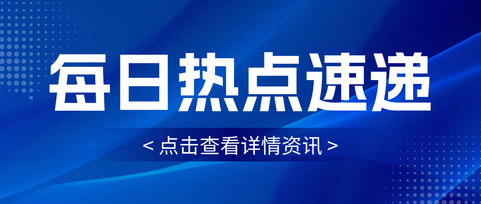 蓝色现代风每日热点速递新闻资讯宣传微信公众号首图预览效果