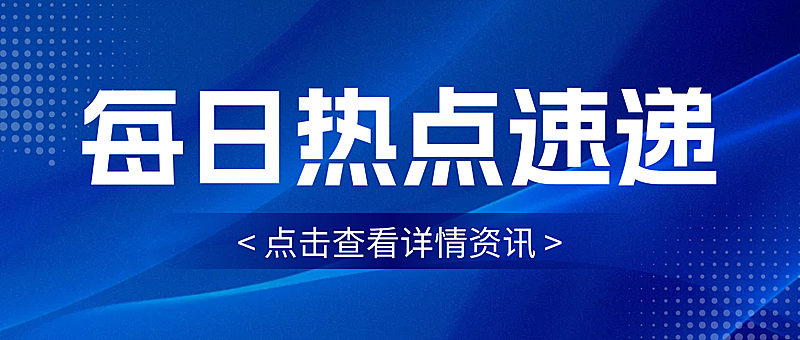 蓝色现代风每日热点速递新闻资讯宣传微信公众号首图