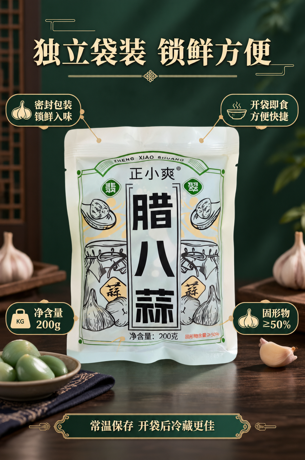 [商品] 使用【图2】正小爽腊八蒜袋装产品图；保留包装袋完整外… - 图片创意预览