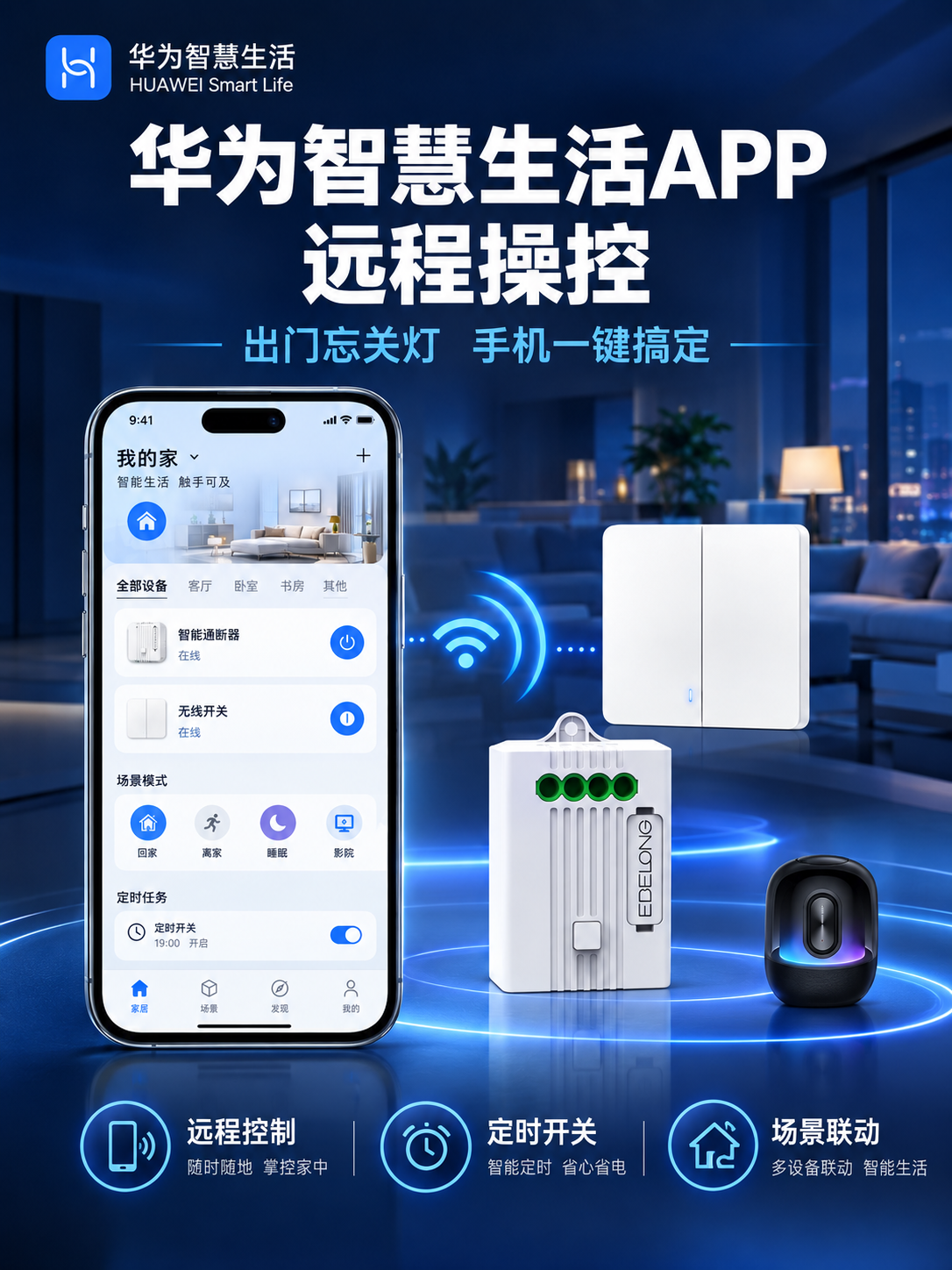 [详情页-8 华为智慧生活APP] 华为智慧生活APP控制图，… - 图片创意预览