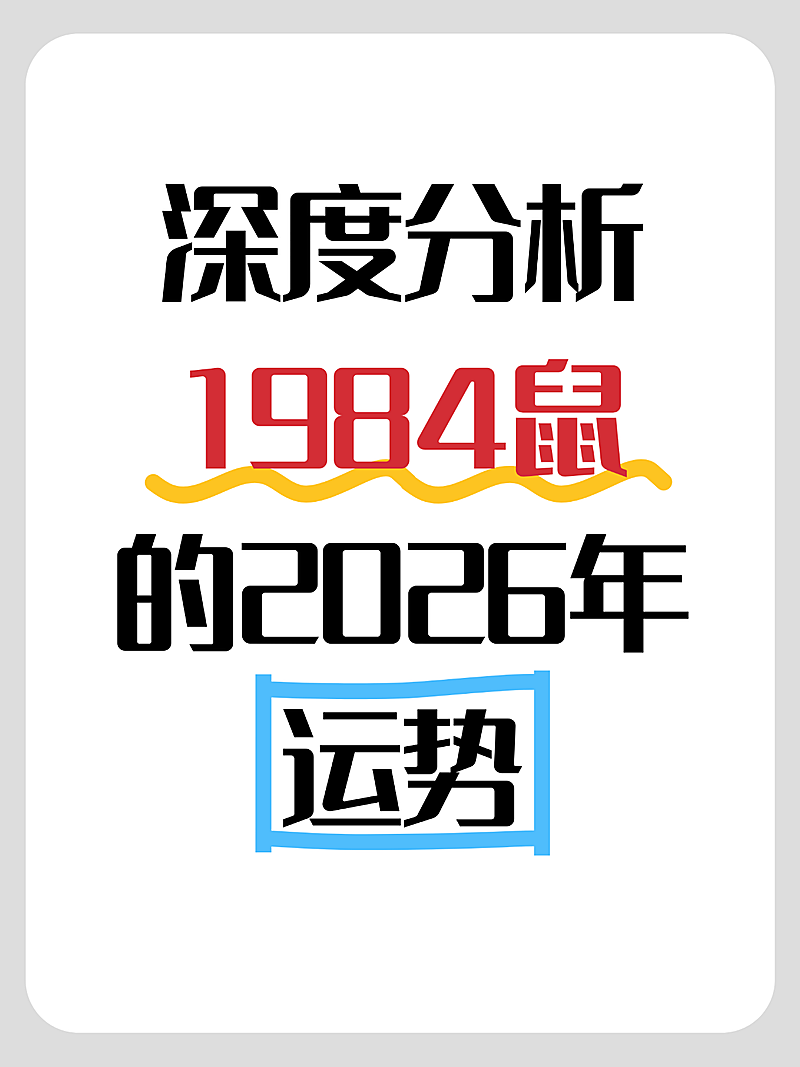 爆款吸睛大字生肖分析小红书封面