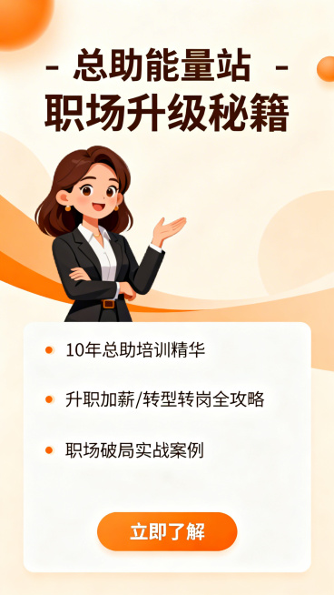 职场助手类产品功能详情页1，暖橙+米白配色，卡通职业女性形象，标题为"总助能量站 - 职场升级秘籍"，内容分点展示：1. 10年总助培训精华；2. 升职加薪/转型转岗全攻略；3. 职场破局实战案例，底预览效果