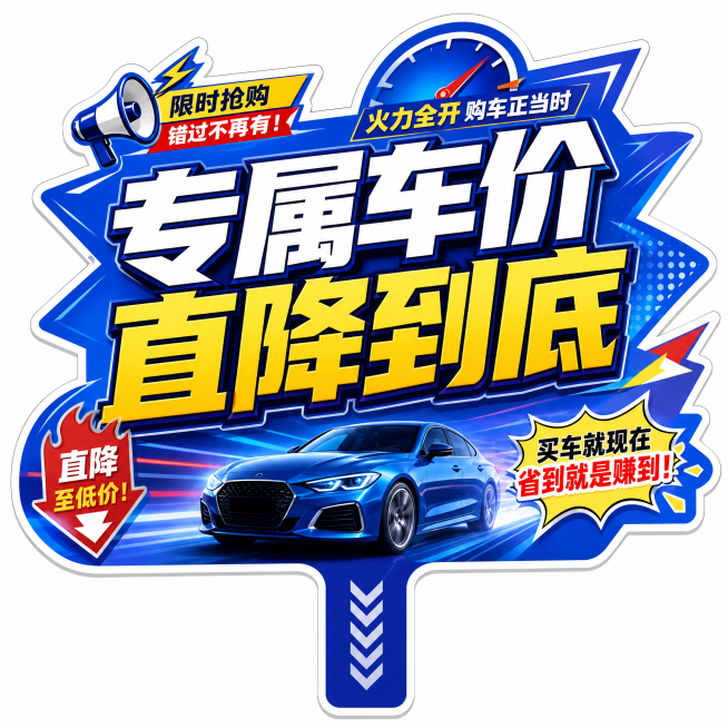 异形手举牌设计，汽车降价促销风格，蓝色活力背景，画面主文字为"专属车价 直降到底"，加粗醒目大字，适合手持展示预览效果