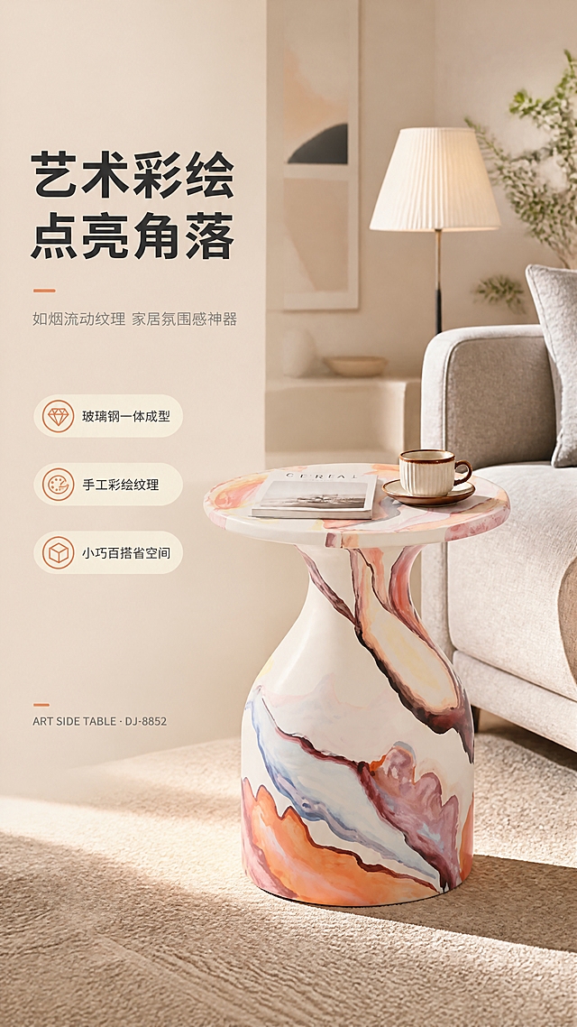 [商品] 使用【图1】DJ-8852如烟角几；保留整体造型（上宽下收的喇叭形柱体+圆形台面）、玻璃钢材质光泽、彩绘油漆纹理（粉/橙/红/蓝/米白流动大理石纹）、颜色分布和图案走向；清晰化表面光泽与彩绘细节，不改变结构和比例。
[画面] 目标：艺术家居风格头图，建立轻奢艺术第一印象。左文右景构图，左侧约1/3竖列文案区，右侧现代轻奢客厅大场景；角几放置在浅灰色布艺沙发旁，台面上摆放一本艺术杂志和一杯咖啡，周围搭配米色地毯、落地灯、绿植、装饰画等软装，营造午后暖光居家氛围；产品占画面约45%，角度为正面微侧45°，前景地毯、中景角几与沙发局部、后景虚化的客厅空间，阅读动线从左至右。
[视觉] 套系策略：风格=现代艺术轻奢家居商业摄影；标题字=现代简约粗黑体；正文字=纤细无衬线体；主色=暖米杏；背景延展=基于暖米杏做深浅层级、同色渐变和细腻肌理墙面/地面质感；强调色=脏橘红，仅用于小面积图标、引线和标签；标题色=深炭灰；正文色=中暖灰；组件=圆角浅底信息卡、细线引线、胶囊形卖点框；光影=左前侧暖柔光，产品表面有自然高光反射。
[文字] 左侧竖列：主标题「艺术彩绘 点亮角落」（8字），副标题「如烟流动纹理 家居氛围感神器」（14字），3条亮点胶囊「玻璃钢一体成型」「手工彩绘纹理」「小巧百搭省空间」，底部小字英文角标「ART SIDE TABLE · DJ-8852」；文字不遮挡产品主体。
[规格] 图片比例9:16竖版，4K分辨率，medium质量；避免变形、错字、文字过小、冷蓝/蓝灰背景、产品颜色改变、结构失真、极限词。