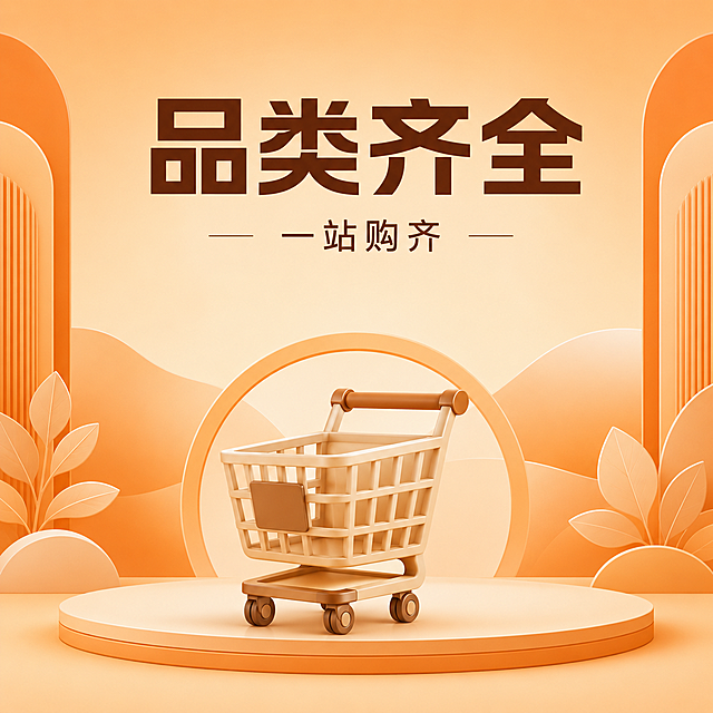 App类别：淘宝、京东、拼多多 利益点：品类全、种类多、大牌多 创意方向：品质生活，大牌优惠，618电商节 需要出现符合超值好物主题的商品小图标：比如购物车、礼盒、购物袋、化妆品礼盒、饰品礼盒包装、口红、面霜、香水、爽肤水、精华液、防晒衣、防晒帽、防晒袖套、夏季短袖、零食、厨房用品等， 不要出现人物、人手、手机、大脑、金币、红包、英文字母、货币符号、皇冠、钻石，需要出现符合超值好物主题的卡通小图标，1:1图标位于图片左侧，画面左侧放置2个简约精致好物小图标，不要超过2个，右侧空出来，2.5D 简约风格，暖色系简约场景化背景（填满整张图），图标占比≤40%，右侧留白；核心主题：超值好物、品质生活，无人物 / 人手 / 手机 / 大脑 / 金币 / 红包 / 英文字母 / 货币符号 / 皇冠 / 钻石 / 商品品牌名称。1:1图标位于中间偏下一点，2.5D 简约风格，暖色系简约场景化背景（填满整张图），中间偏下放置 1 个简约精致，图标占比不超过画面40%，每套图图标不得重复标，核心主题：超值好物、品质生活，无人物 / 人手 / 手机 / 大脑 / 金币 / 红包 / 英文字母 / 货币符号 / 皇冠 / 钻石 / 商品品牌名称。 风格：2.5D，简约风格 背景：符合618电商节主题的场景化背景，背景简约，背景暖色系，深红色或者橙色，背景填满整张图 数量：10
