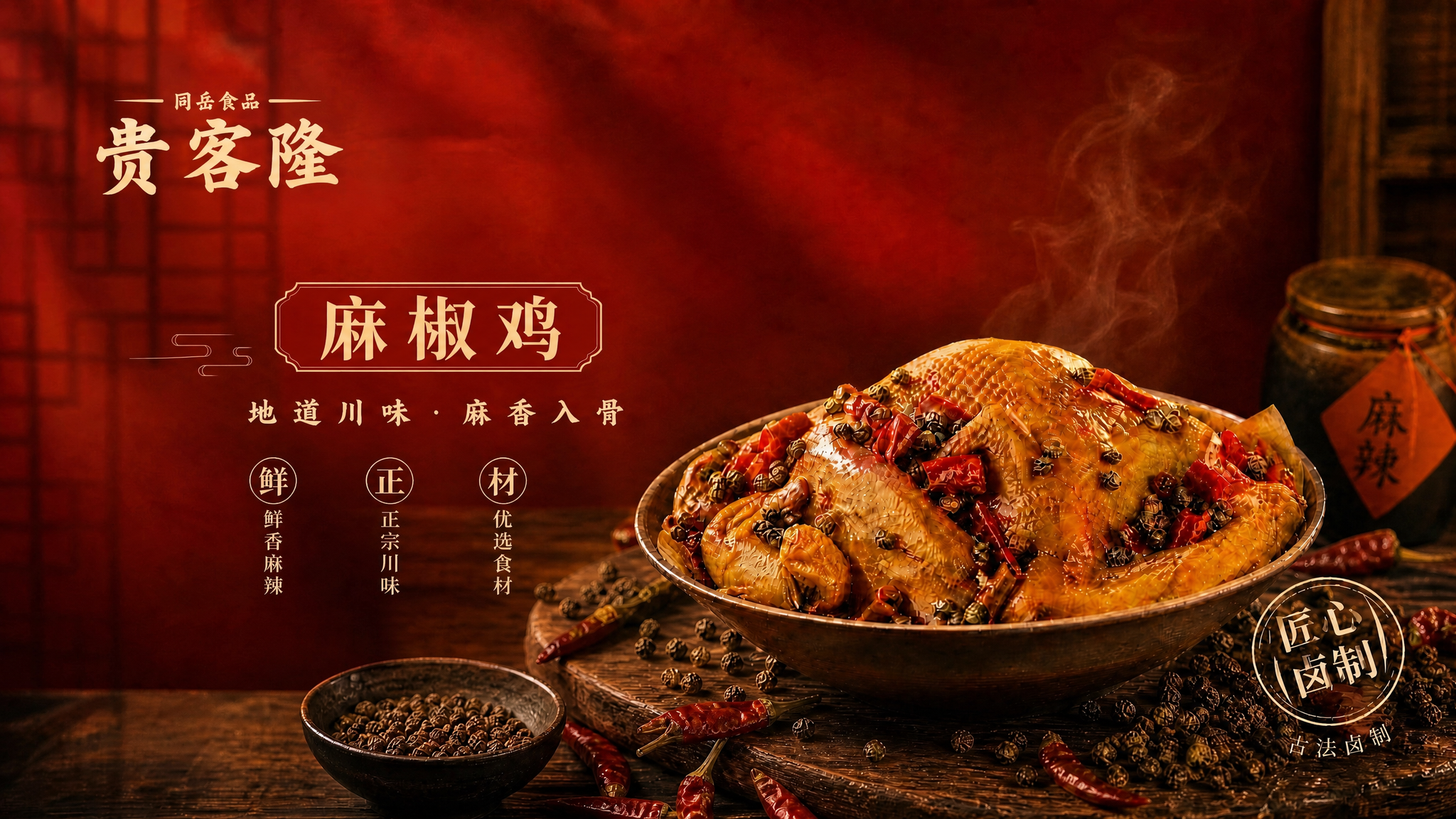 16:9横版麻椒鸡电商主图，红黄主色调背景，麻椒鸡在中间偏右，… - 图片创意预览