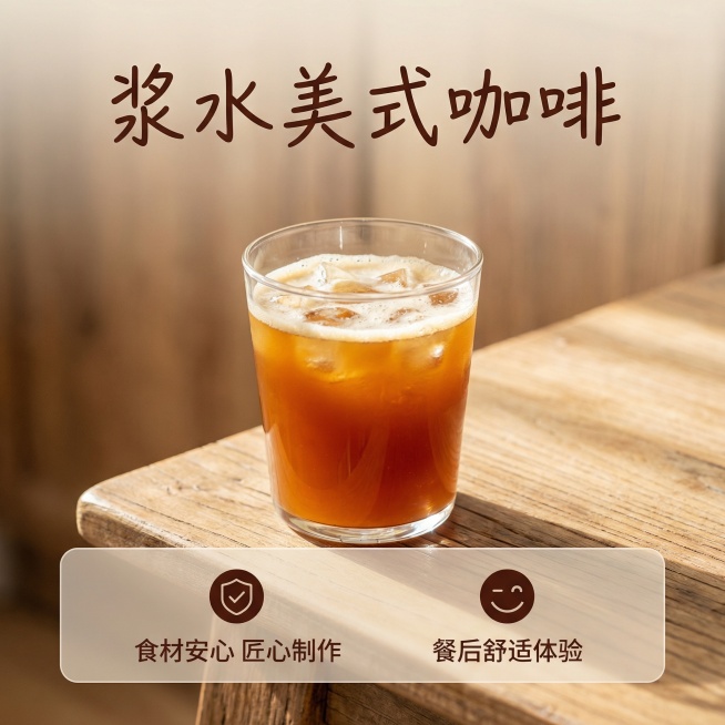 [主图 5：转化下单信任感] 浆水美式咖啡成品展示，整杯咖啡放置画面中心，底部半透明悬浮条横向排列核心服务卖点图标和文字 "食材安心 匠心制作" "餐后舒适体验"，字体干净简洁深棕色，两端留空不遮挡产预览效果