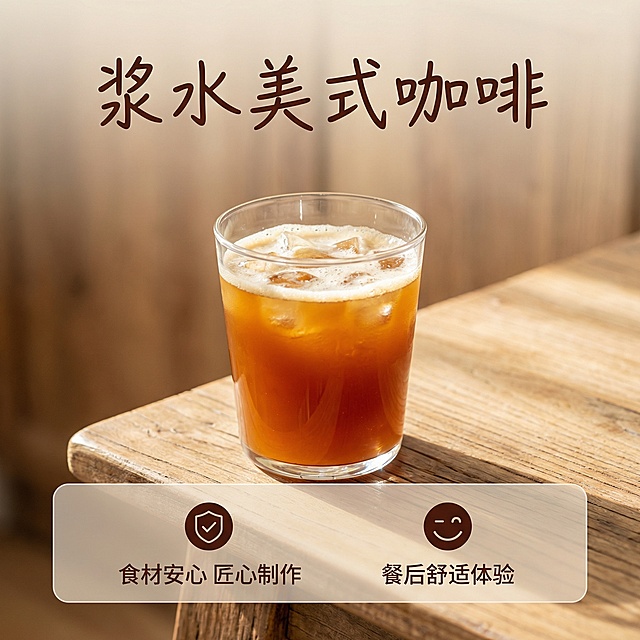 [主图 5：转化下单信任感] 浆水美式咖啡成品展示，整杯咖啡放置画面中心，底部半透明悬浮条横向排列核心服务卖点图标和文字 "食材安心 匠心制作" "餐后舒适体验"，字体干净简洁深棕色，两端留空不遮挡产品。背景是干净温馨原木桌面，柔和自然暖阳，和整体风格保持统一。顶部标题文字 "浆水美式咖啡"，字体原生手写深棕色。符合小红书平台风格，原生氛围感，整体干净通透。