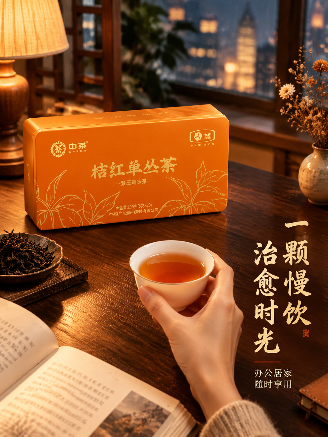 [主图-4 场景体验] 中茶桔红单丛茶生活方式场景图，沉浸式办… - 图片创意预览