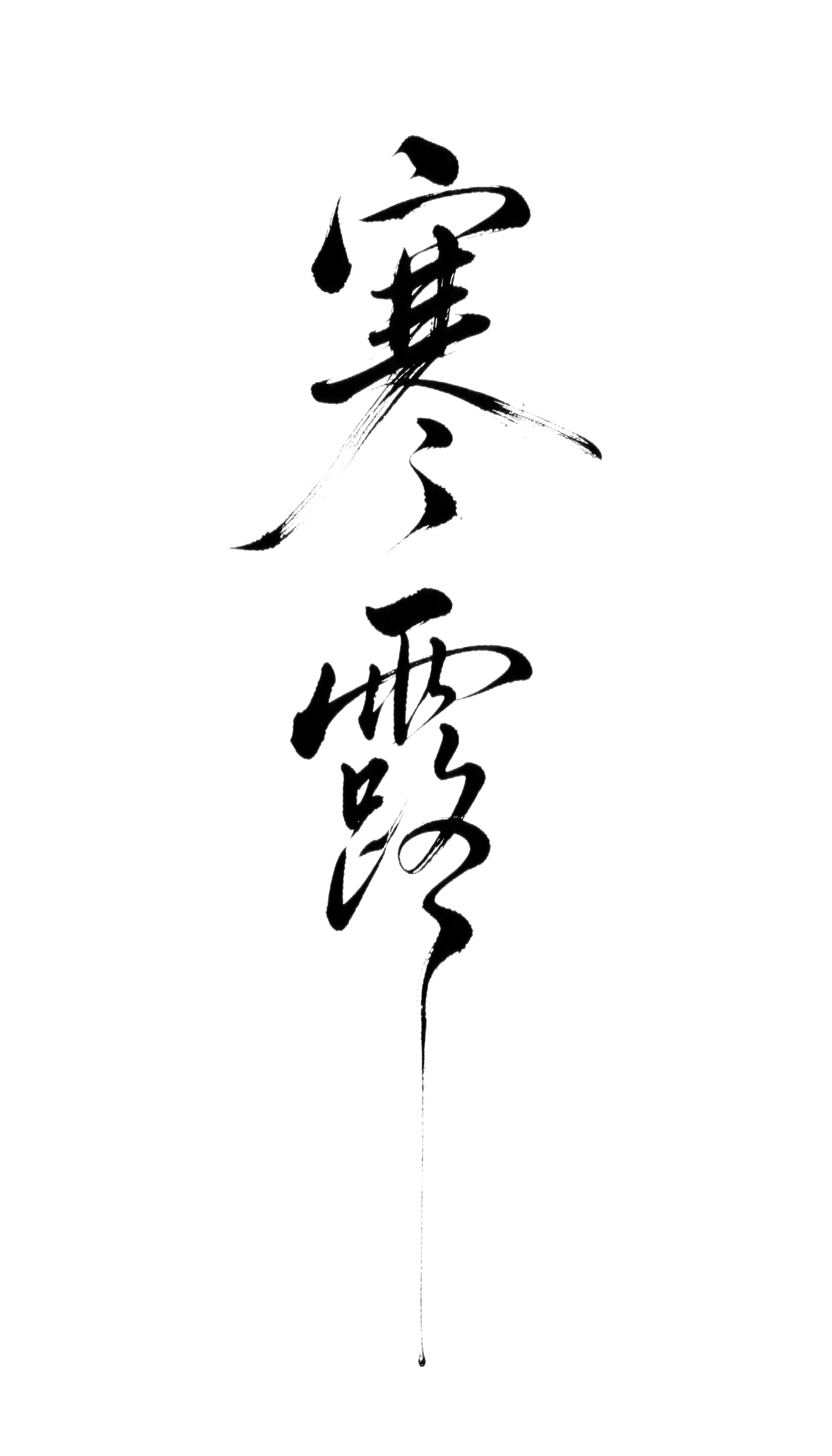 透明背景。平面艺术字体设计，两个字"寒露"，纵向上下排列，整体… - 图片创意预览