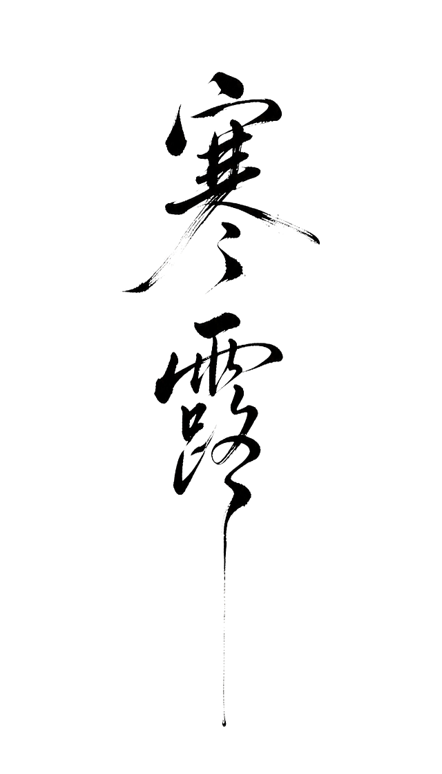 透明背景。平面艺术字体设计，两个字"寒露"，纵向上下排列，整体字形修长清瘦疏朗，参考传统行草书与现代东方极简海报字体。"寒"字上部结构紧凑，下部笔画向左右自然舒展；"露"字结构纵向拉长，末笔形成极细而悠长的垂落笔势，如同深秋清晨叶尖凝结的露水缓缓坠落。黑色毛笔书写，粗细变化明显，局部飞白、枯笔、细碎墨迹与自然毛边，墨色克制，气质清冷安静空灵。旁侧加入一枚极小的朱红篆刻印章作为点睛。仅包含"寒"、"露"两个字，不得增加、遗漏或替换任何一个字。无其他文字，无图案，无水印，独立艺术字素材。文字整体必须完整呈现在画面内不可被裁切，四周留有安全边距。
