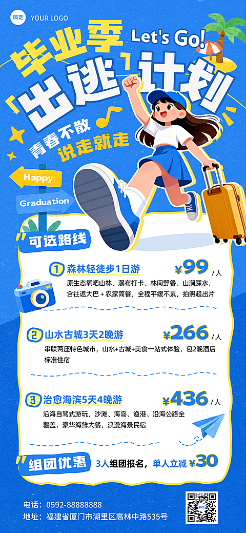 毕业季旅游路线促销宣传青春活力动漫插画全屏竖屏海报