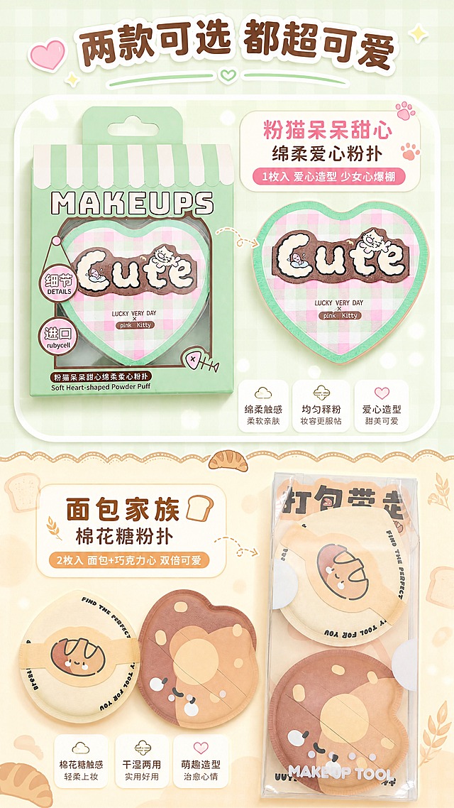 [商品] 使用【图1】两款包装+【图2】三个独立粉扑；保留每款粉扑的包装、形状、颜色、图案、文字；商品处理：保留各款造型、包装文字和图案，分别清晰展示。
[画面] 目标：多款式展示页，两款系列分别特写。构图：上下分栏，上半部分"爱心猫咪系列"展示绿色包装盒+爱心粉扑特写，下半部分"面包家族系列"展示透明包装+两个面包粉扑。每款占画面约40%，中间用可爱分割线区隔。背景：上半区粉绿格纹背景呼应爱心款，下半区奶黄面包纹背景呼应面包款，整体协调统一。
[视觉] 套系策略：风格=甜美少女风商业摄影；标题字=圆润可爱粗体字；正文字=简洁圆润无衬线体；主色=马卡龙粉+薄荷绿；背景延展=基于粉绿做渐变、同色系深浅层级、柔和光斑和可爱装饰元素；强调色=奶黄色，仅用于小面积图标、标签和高光点缀；标题色=深棕咖色；正文色=暖灰色；组件=圆角奶白信息卡、虚线引线、可爱图标；光影=顶部柔光灯效，整体明亮通透，产品有柔和投影。
[文字] 顶部总标题"两款可选 都超可爱"。上半区副标题"粉猫呆呆甜心绵柔爱心粉扑"+"1枚入 爱心造型 少女心爆棚"；下半区副标题"面包家族棉花糖粉扑"+"2枚入 面包+巧克力心 双倍可爱"。每款旁配小巧的特点标签。文字横排。
[规格] 图片比例9:16竖版，4K，避免变形、错字、文字过小、冷蓝背景、包装文字错乱。
