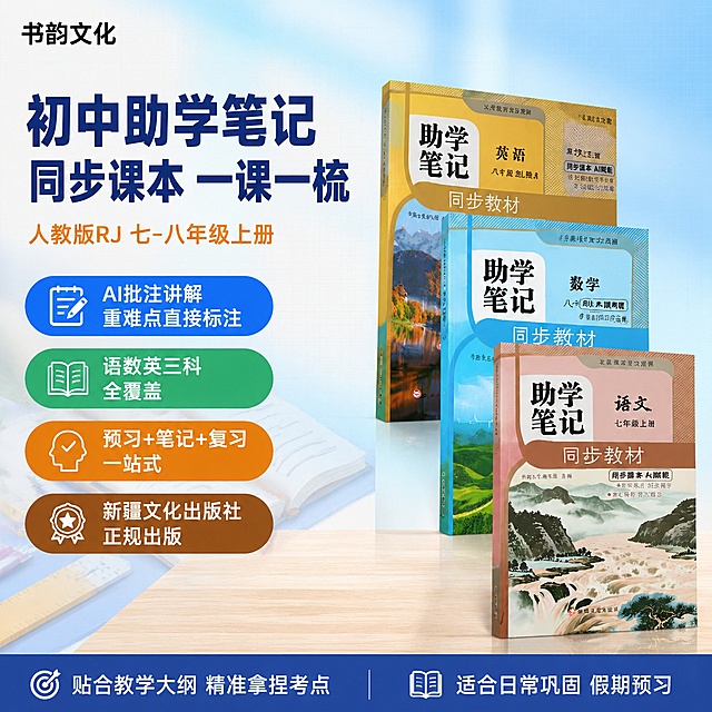 [单张主图] 初中助学笔记同步教材教辅书 爆款促销感主图 主题与核心价值首图 1:1淘宝天猫电商主图。
[画面主体] 三本初中助学笔记同步教材（语文七年级上册、数学八年级上册、英语八年级上册）呈阶梯式错落摆放，语文书在前下方，数学书在中间，英语书在后上方，形成有层次的套装展示；书本封面设计、颜色、文字、出版社标识与输入产品图完全一致，保持产品外观（物理结构、材质质感、颜色、封面图案）与输入产品图绝对一致，杜绝任何变形和色差，精细化处理；书本为真实摄影质感，纸张挺括，封面有轻微光泽，书脊厚度真实可见；商品主体整体占画面约55%，位于画面中右区域，清晰完整不被遮挡。
[构图版式] 采用左文右品标签参数型爆款版式；左侧约40%区域为文案信息区，右侧约60%为产品展示区；顶部有品牌位，中部主标题醒目，下方排列卖点标签，底部有通栏信息条收口。
[场景元素] 背景为干净的浅蓝到米白渐变底色，带有细微的网格纹理增加专业感；书本下方有柔和的投影，承托在浅米色木质书桌台面上；台面有轻微反光，营造真实摆放感；背景左上方有淡淡的书本翻开剪影和铅笔、直尺等学习文具元素做氛围装饰，虚化处理不抢主体；画面整体干净明亮，教育感强，专业可信。
[文案版式] 左上角安全区放置品牌标识文字"书韵文化"，黑色小号粗体；主标题位于左侧上半部分，分两行超大号粗黑体：第一行"初中助学笔记"，第二行"同步课本 一课一梳"，主标题为深海军蓝色，字号最大，是画面第一视觉；主标题下方有一行橙色小字副标题"人教版RJ 七-八年级上册"；副标题下方纵向排列4个圆角矩形卖点标签，每个标签左侧有对应小图标，右侧文字：第一个标签蓝底白字"AI批注讲解 重难点直接标注"，第二个标签绿底白字"语数英三科全覆盖"，第三个标签橙底白字"预习+笔记+复习 一站式"，第四个标签棕底白字"新疆文化出版社 正规出版"；底部通栏为深蓝色渐变条，左侧白色文字"贴合教学大纲 精准拿捏考点"，右侧白色文字"适合日常巩固 假期预习"；所有文字横排从左到右，清晰可读，不遮挡书本主体。
[光影质感] 主光从左上方45度照射，书本正面受光均匀明亮；右侧有柔和辅光补光，减少暗部死黑；书本底部有自然柔和的投影落在台面上，投影方向与主光一致；整体光线明亮通透，干净清爽，商业摄影质感，画面超高清。
[配色字体] 主色调为浅蓝+米白+深海军蓝，辅助色为橙色、绿色、暖棕色（从书本封面提取配色）；字体为现代无衬线粗黑体，主标题字重最大，卖点标签文字中等字重，底部通栏文字清晰易读，层级分明。
[比例分辨率] 1:1正方形比例，2K超高清分辨率，文字清晰锐利可辨，商业电商主图品质。
[负向提示词] 书本变形，文字错乱模糊，产品图模糊，背景杂乱，水印，电商平台Logo，多余的手，畸形手指，人物面部扭曲，书本边缘硬切，悬浮感，色差严重。