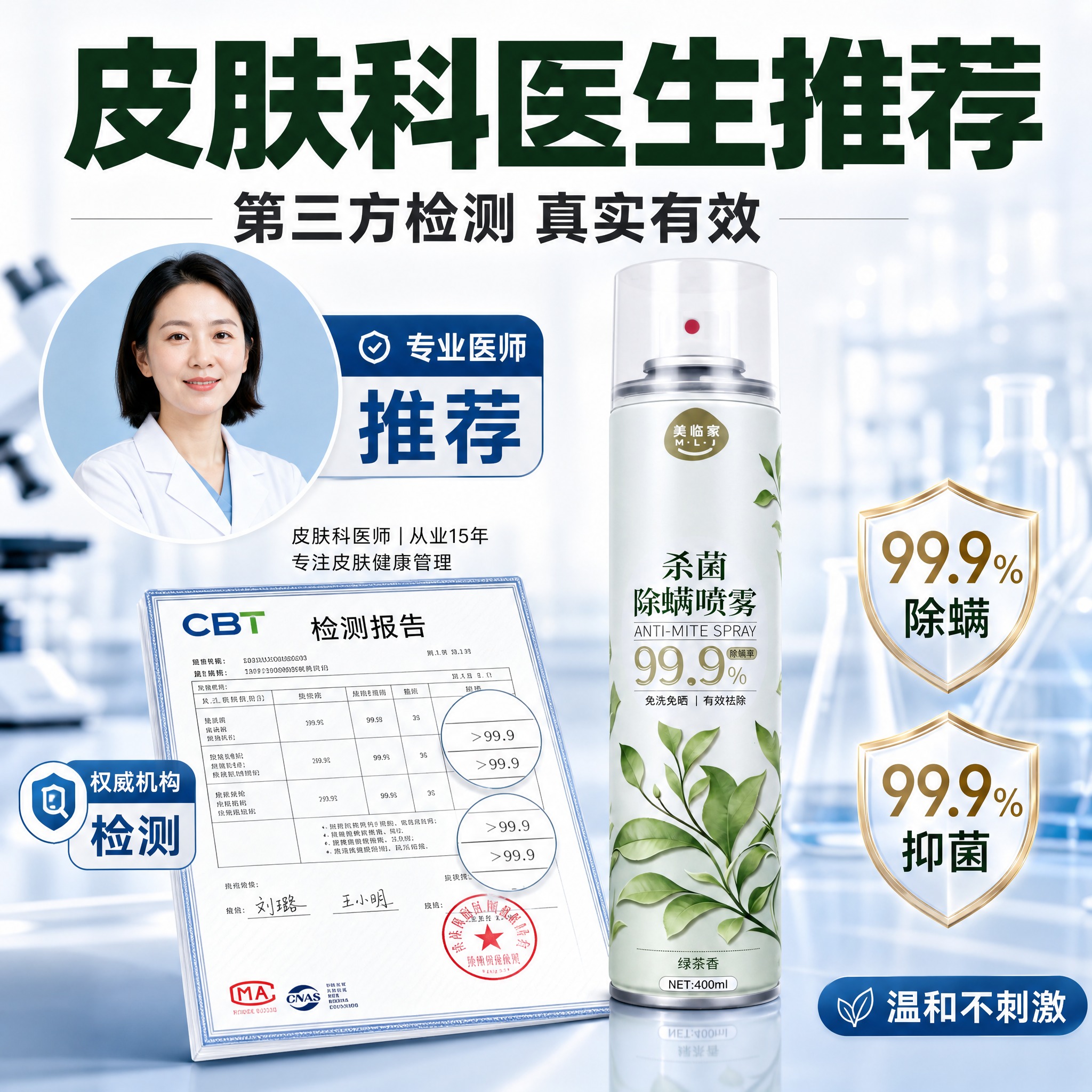 [直通车图-3] 美临家杀菌除螨喷雾（绿茶清香款） 医师背书型… - 图片创意预览