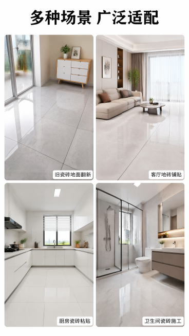 [第3屏] 适用场景展示页，展示新薄贴瓷砖粘结剂的适配场景。
[氛围/风格] 真实家居场景风，温馨自然，突出产品应用效果。
[元素布局] 顶部主标题，下方采用四宫格拼图展示四个核心适用场景：旧瓷砖地面预览效果