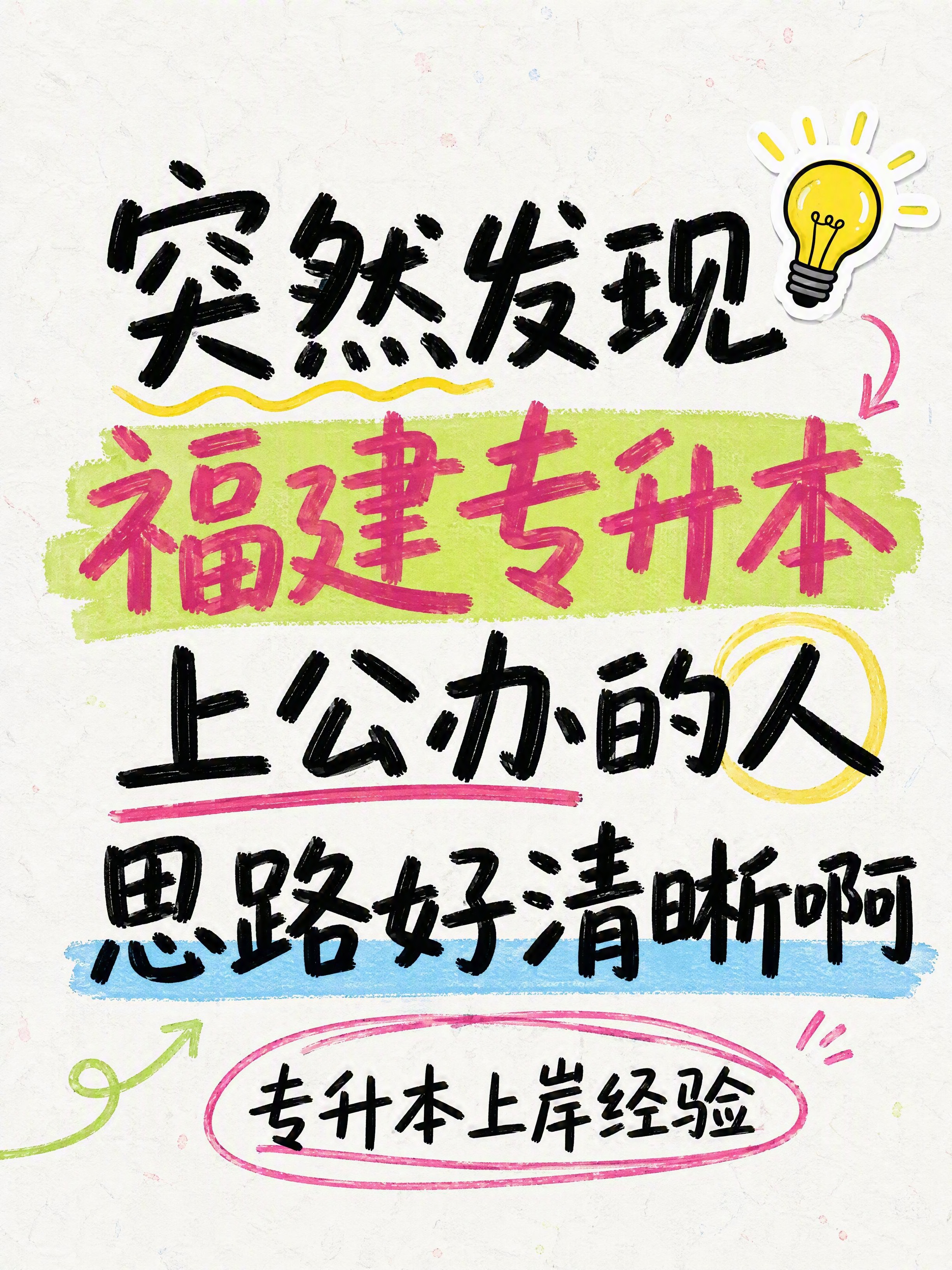 小红书笔记大字封面，纯大字，手写涂鸦风，版式精美，小红书笔记封… - 图片创意预览