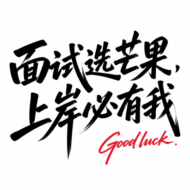 参考原图的手写毛笔书法风格，将文字内容替换为"面试选芒果，上岸必有我"，主文字使用黑色粗毛笔笔触，右下角添加红色手写英文搭配，保持白色背景，整体排版和风格和参考图一致预览效果