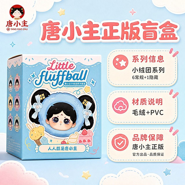 [主图-6] 产品信息 规格参数 概率说明 正品保障。
[统一基调] 抖音国潮可爱风 马卡龙粉蓝主色调 奶白色辅助 珊瑚粉强调色 圆润卡通字体 软萌治愈感 圆角卡片 云朵波浪装饰元素。
[画面] 画面左侧展示唐小主小绒团盲盒包装盒 正面朝观众 占画面40% 右侧用可爱的圆角信息卡片形式展示产品信息 分为3个小卡片 第一个卡片写系列信息 小绒团系列 6常规+1隐藏 第二个卡片写材质 毛绒+PVC 第三个卡片写品牌 唐小主正版 背景为淡蓝色渐变 点缀云朵和小星星装饰 左上角放唐小主品牌Logo。
[光影质感] 商业信息图质感 干净明亮 盒子有立体感和轻微阴影 卡片有层次 整体清晰易读。
[配色] 背景淡蓝色 卡片奶白色 标题字珊瑚粉色 信息文字深灰色 整体清爽专业又可爱。
[文字版式] 画面顶部大标题"唐小主正版盲盒" 圆润卡通粗体 珊瑚粉色 右侧3个圆角信息卡片 每个卡片有小标题 珊瑚粉色粗体 和说明文字 深灰色常规体 文字排版整齐清晰 不拥挤 信息明确。
[输出要求] 1:1正方形 2K高清 产品清晰 文字清晰可读 信息准确 无变形 无错字 无水印 无平台Logo 无杂乱元素。