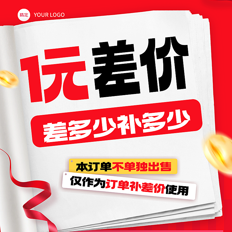 订单补差价专用简约大字通用商品主图