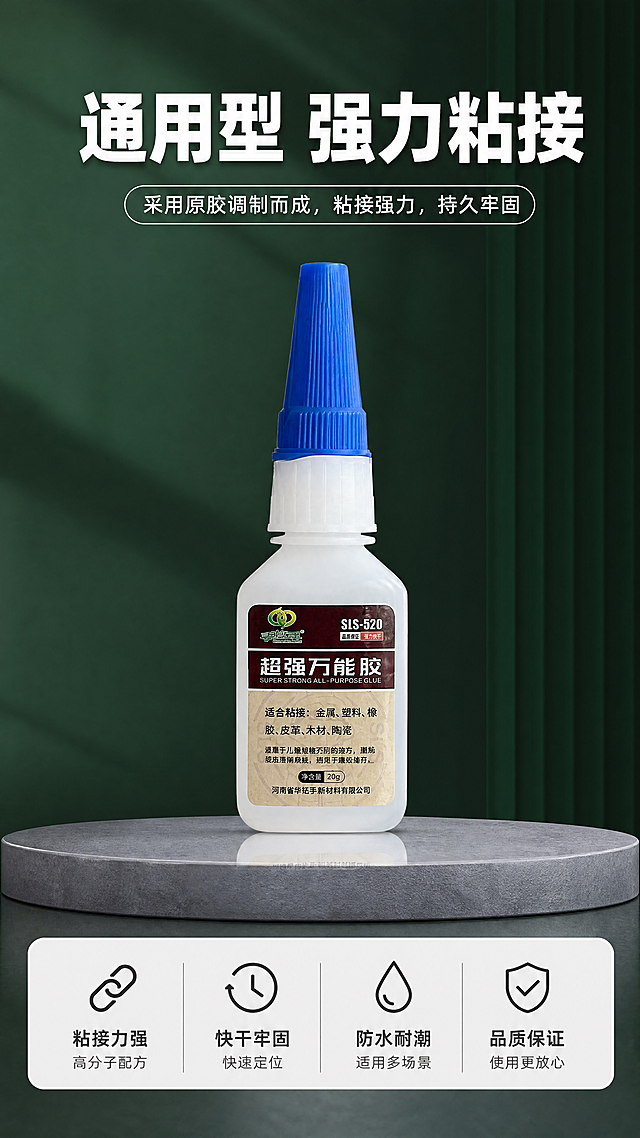 [第1屏] 淘宝详情页首屏，超强万能胶商品宣传图。本屏使用【图1】作为商品主体，使用【图2】作为排版版式参考，替换参考图中的商品为图1的商品，保持排版结构完全一致，只替换商品内容和修改文案、背景颜色。
[氛围/风格] 专业五金建材电商风格，深绿色背景，高级质感，商业摄影，画面干净简洁。
[元素布局] 参考图2的排版：顶部为大标题区域，中部是商品主体放置在灰色展示台面上，商品保持图1的物理结构、比例轮廓、瓶身形状、蓝色瓶盖、白色瓶身、标签文字内容完全一致，仅调整大小和位置适配排版，不改变外观。底部保持原参考图信息框结构。主体商品占据画面中心约60%区域，整体构图稳定，信息层级清晰，文字不遮挡商品。
[光影质感] 主光源从左上方打光，瓶身形成自然高光和阴影，明暗层次分明，商品清晰锐利，展示台面有柔和倒影，整体通透真实。
[配色色系] 全局背景颜色为深绿色，主体商品保持原有蓝、白、棕配色，标题文字为白色，信息条为浅白底深色文字，灰色展示台。
[视角构图] 正面平视视角，商品居中放置在灰色展示台，符合移动端竖向浏览动线。
[文字版式] 顶部大标题为"通用型 强力粘接"，字体白色粗体，居中放置。标题下方圆角信息框文案为"采用原胶调制而成，粘接强力，持久牢固"，把原参考图的"低味环保"修改为"持久牢固"。商品瓶身标签保留图1原有所有文字内容不变。文字清晰可读，排版和参考图保持一致。
[比例分辨率] 9:16竖版，4K分辨率，文字清晰可辨，超高清。
[负向提示词] 商品变形，瓶盖颜色错误，瓶身结构错误，包装文字错乱，颜色偏差，水印，文字模糊，背景杂乱，商品位置偏移，排版改变