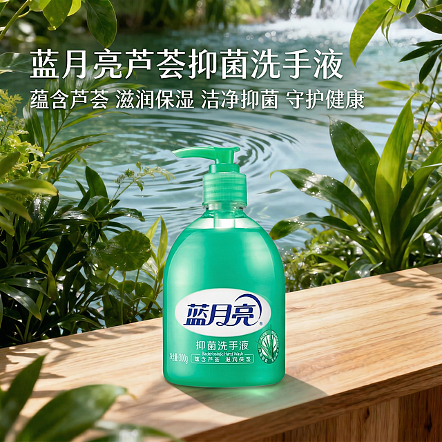 将图1的蓝月亮芦荟抑菌洗手液放在图2原木台面的前景位置，融合成一张宣传海报，添加清新宣传文案"蓝月亮芦荟抑菌洗手液 蕴含芦荟 滋润保湿 洁净抑菌 守护健康"，整体风格清新自然，绿色干净，真实自然，协调融合，保留图2的清新绿水和绿植背景