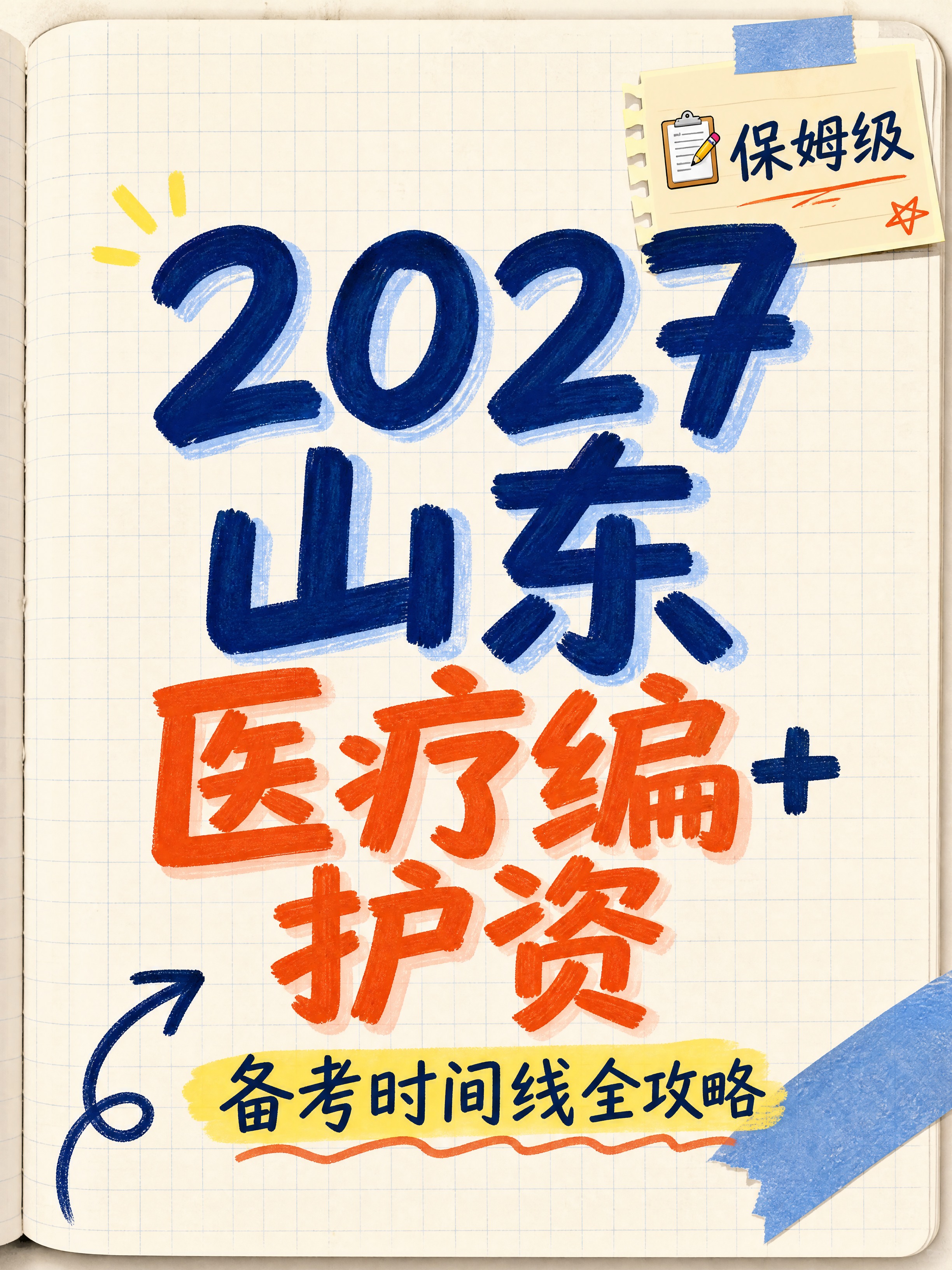 小红书笔记封面，纯大字，手账拼贴干货笔记风，版式精美，小红书笔… - 图片创意预览