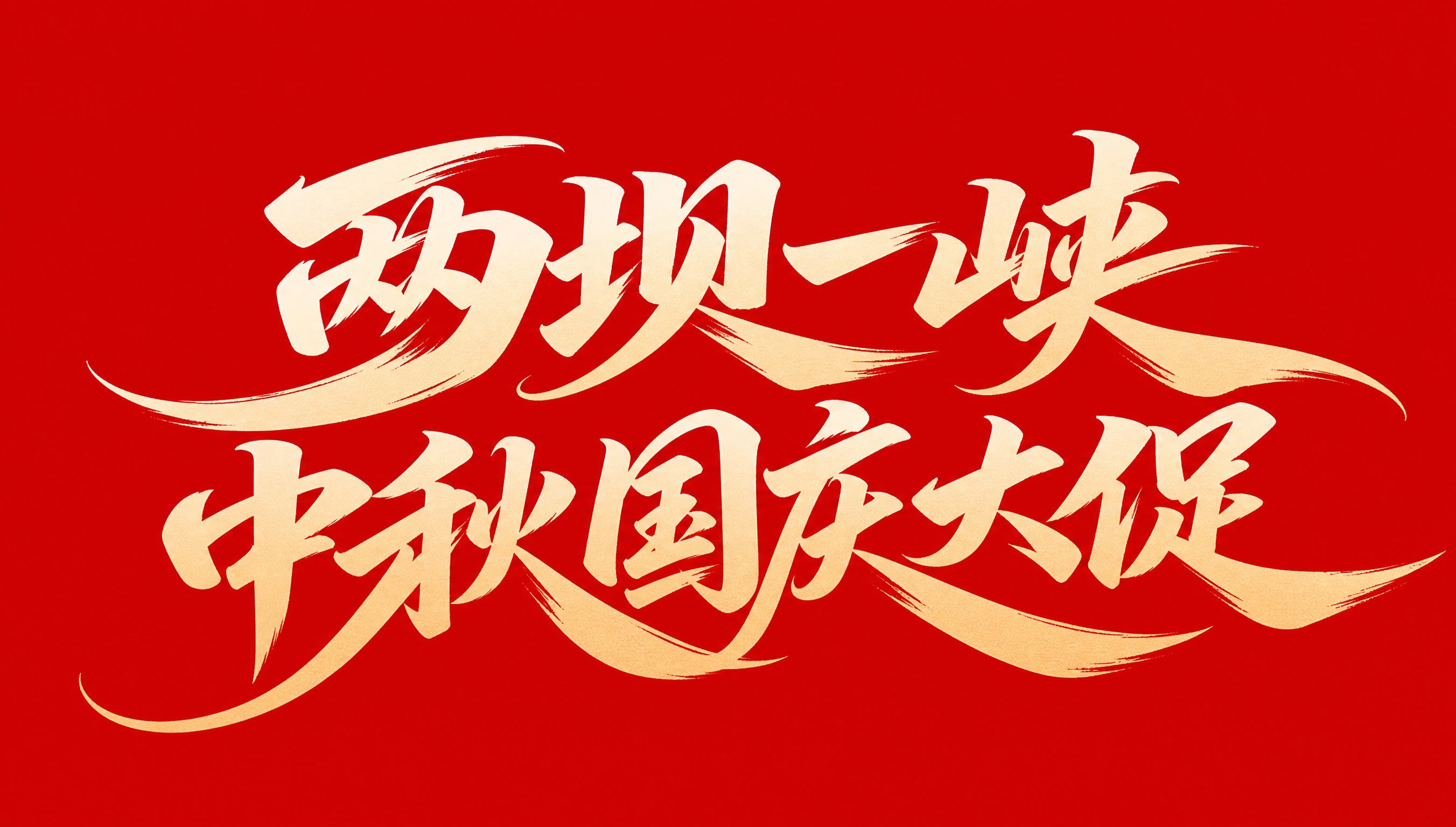 米白金色渐变字体，纯红色背景，干净的背景，创意手写书法字体设计… - 图片创意预览