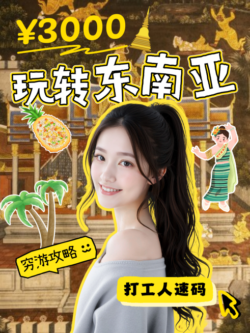 玩转东南亚穷游攻略小红书封面预览效果