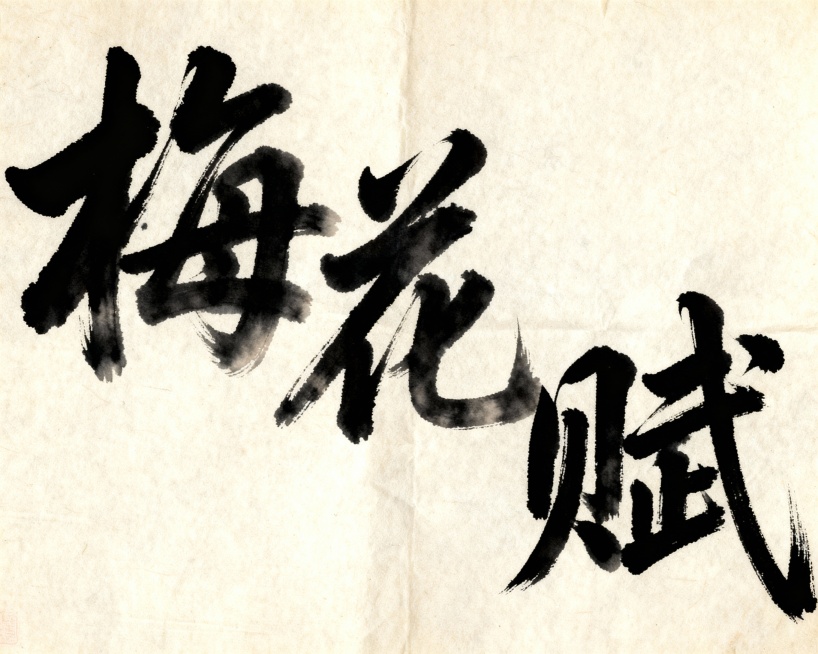 书法字体：梅花赋预览效果