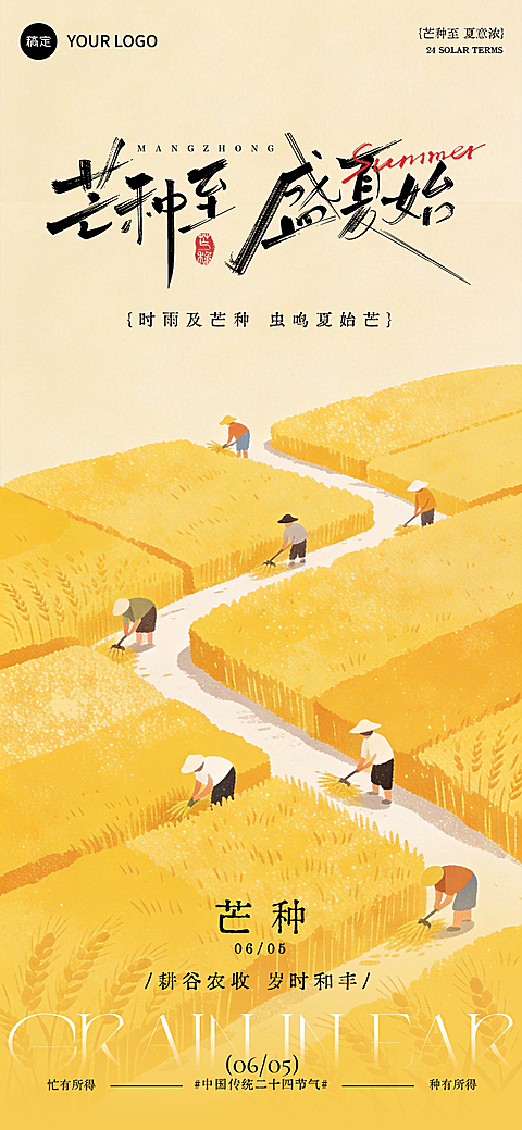 芒种节气祝福清新田园风通用全屏竖版海报