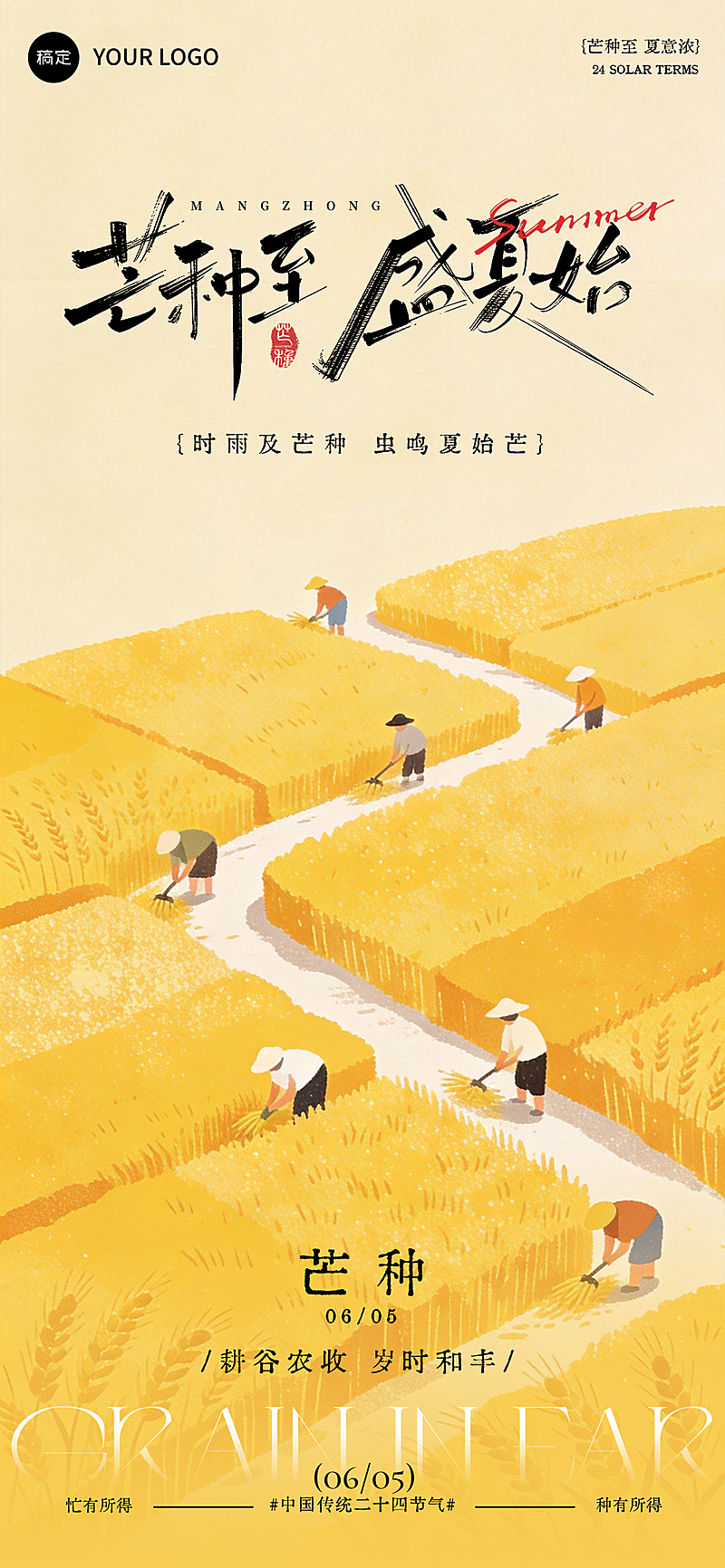 芒种节气祝福清新田园风通用全屏竖版海报