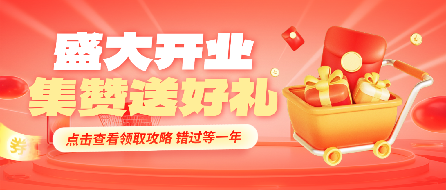 红色3d卡通开业集赞送好礼促销微信公众号首图预览效果