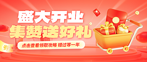 红色3d卡通开业集赞送好礼促销微信公众号首图
