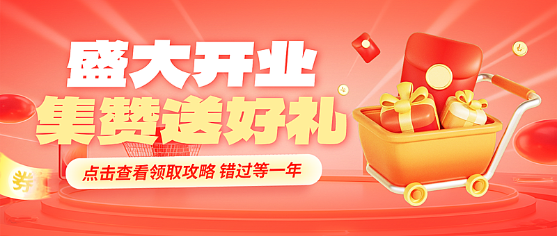红色3d卡通开业集赞送好礼促销微信公众号首图