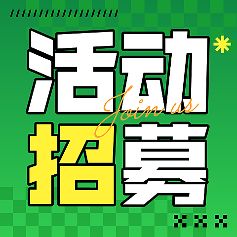 活动招募简约时尚公众号次图