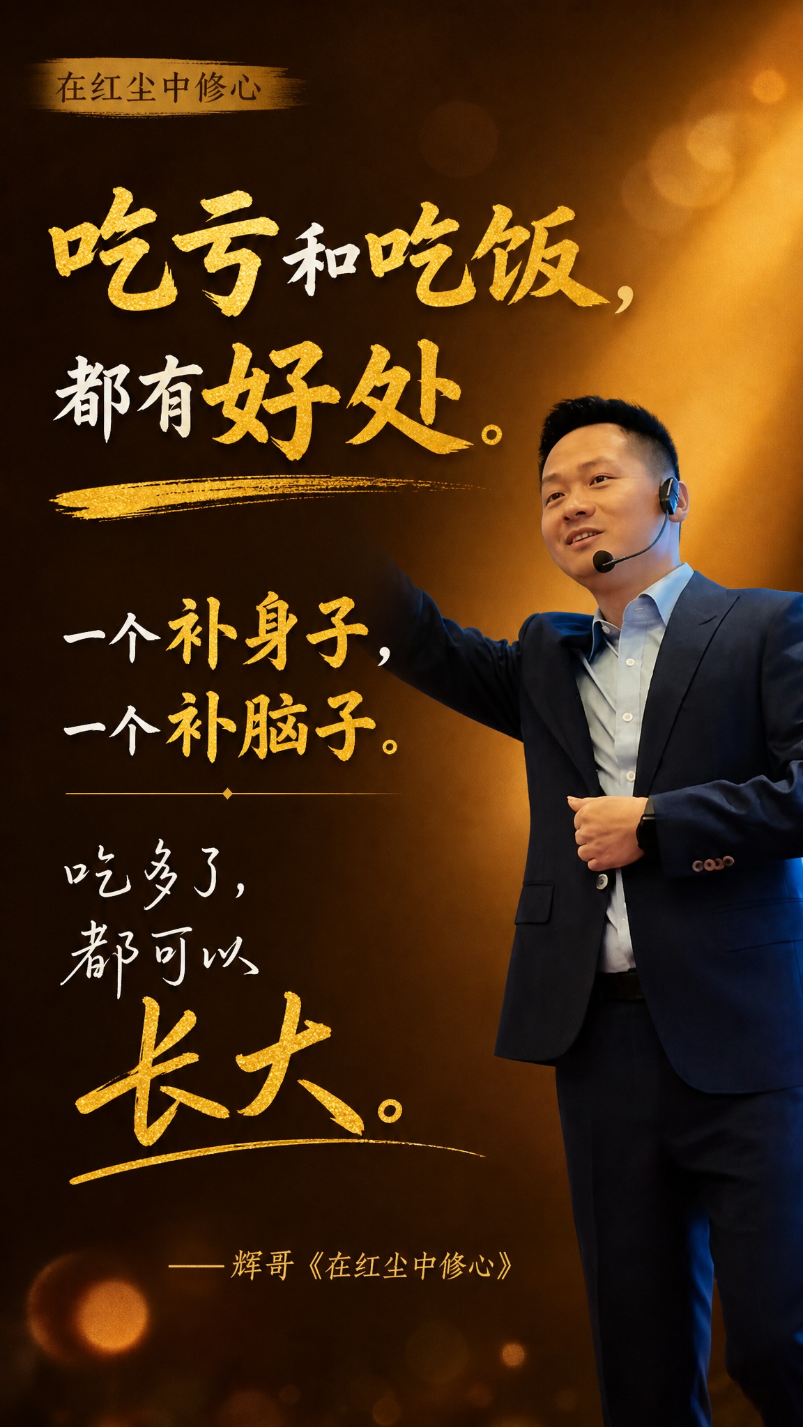 个人IP金句海报，竖版9:16，幽默智慧的暖棕金色调，轻松有哲… - 图片创意预览