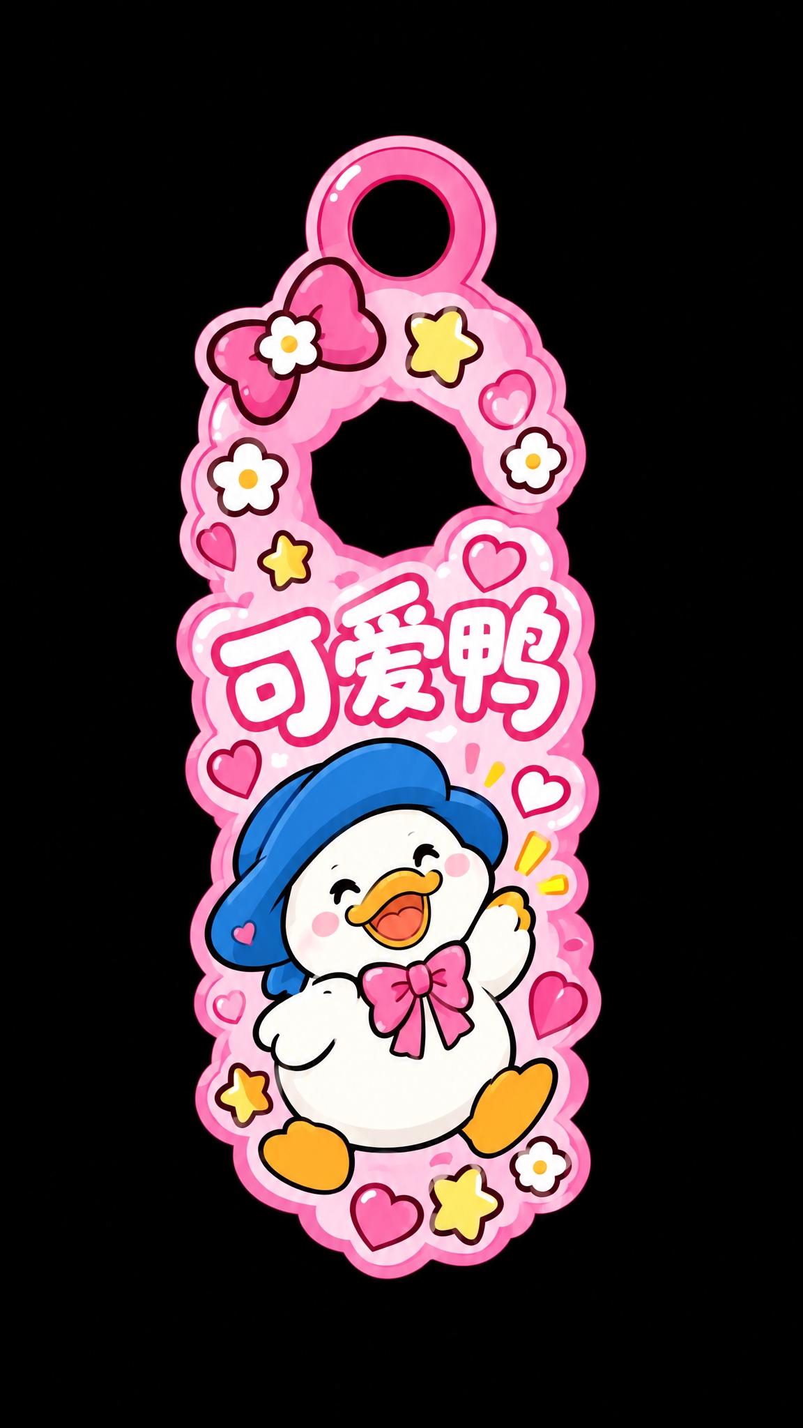 参考图中可爱鸭门挂（第二行第一个），修改设计：1. 去掉下方的… - 图片创意预览