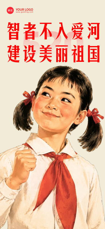 520创意文案复古插画风全屏竖版海报预览效果