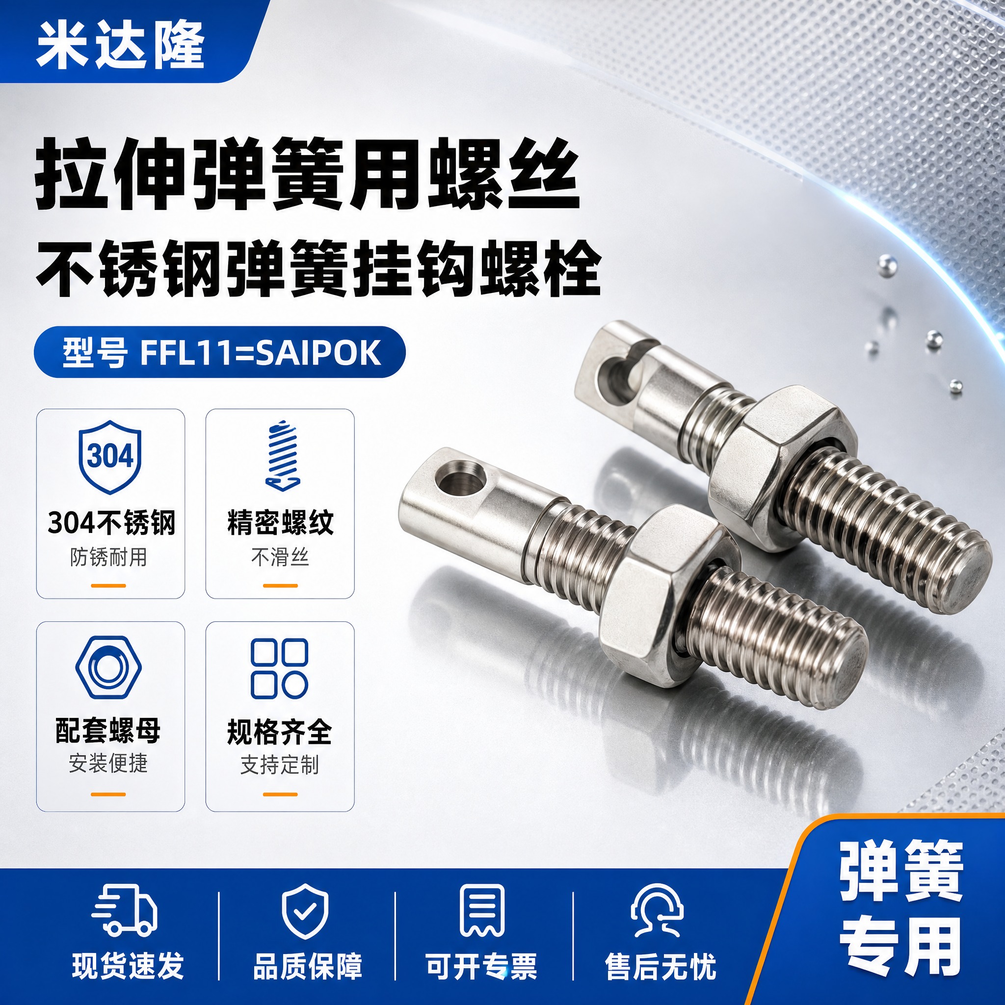 [单张主图] 米达隆拉伸弹簧用螺丝 型号FFL11=SAIPO… - 图片创意预览