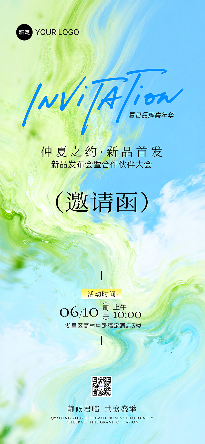 夏季清新感企业发布会活动邀请函全屏竖版海报