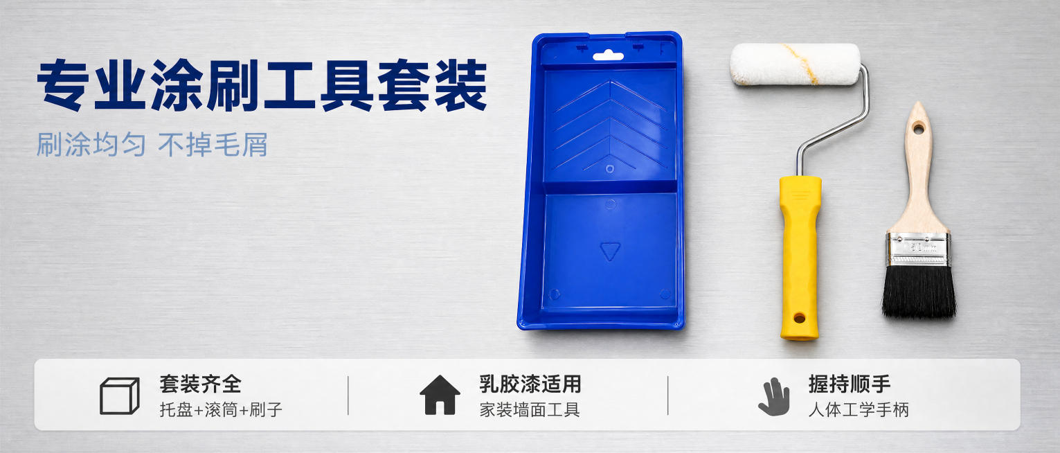 [主图-1] 油漆滚筒刷套装 家装涂刷专业工具首图。
[氛围风格] 专业硬核五金工具风；
[画质] 商业摄影质感、光线明快通透、产品清晰真实、画面干净高级。
[元素] 油漆托盘、滚筒刷、羊毛刷三件套装预览效果