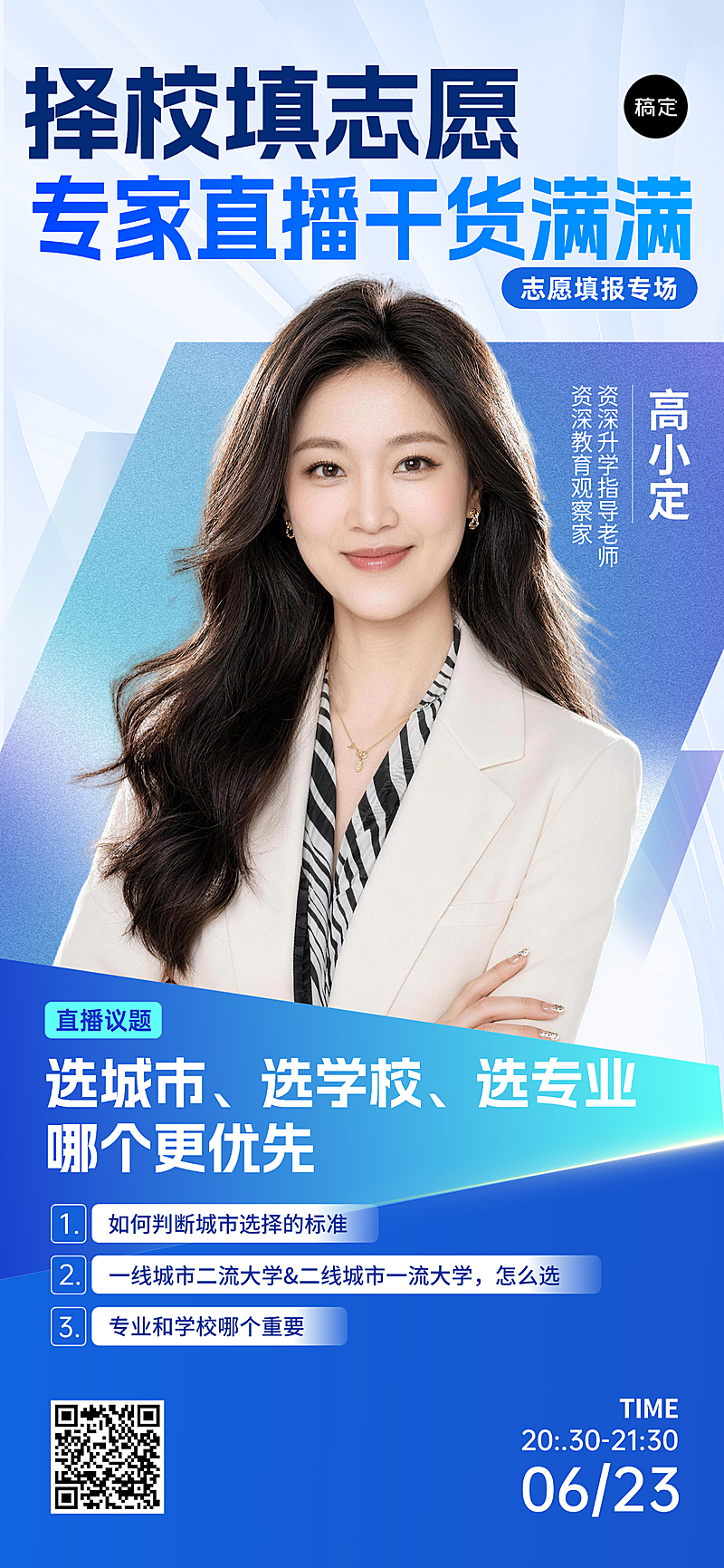 高考志愿填报直播预告科技感全屏竖版海报