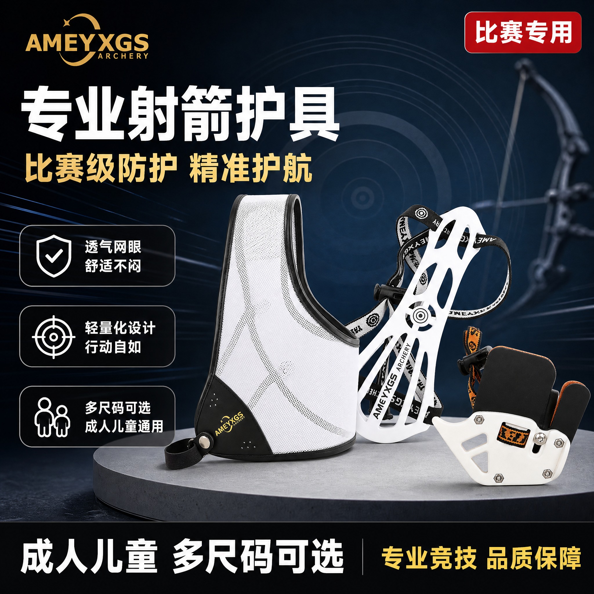 [单张主图] 射箭护具三件套（护胸、护臂、护指）淘宝主图，爆款… - 图片创意预览