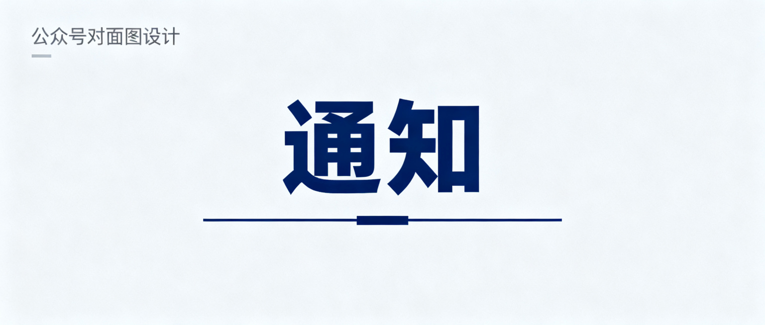 公众号封面图，带有醒目的"通知"标题，简洁商务风格，浅灰色背景搭配深蓝色文字和线条，正式大气，适合官方推送预览效果