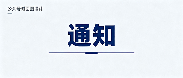 公众号封面图，带有醒目的"通知"标题，简洁商务风格，浅灰色背景搭配深蓝色文字和线条，正式大气，适合官方推送