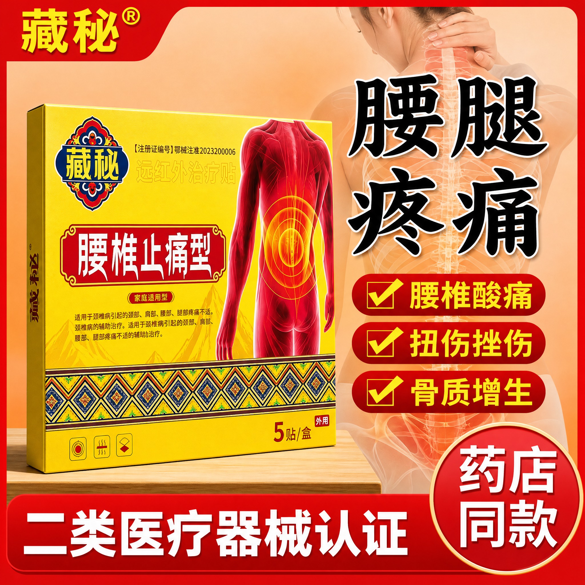 参考这张图的版式骨架和构图结构，将产品替换为「藏秘腰椎止痛型远… - 图片创意预览