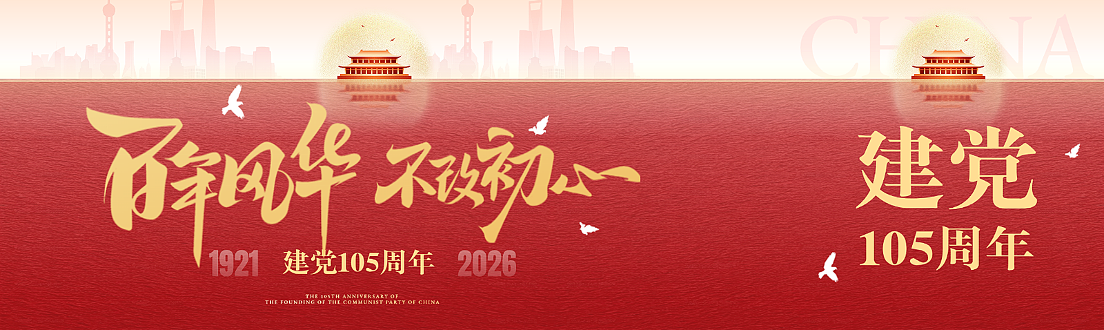 七一建党节节日祝福政务感公众号双封面